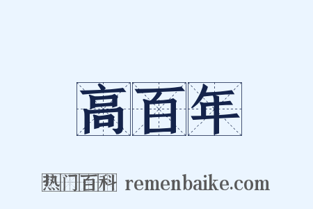 高百年是什么意思的图片